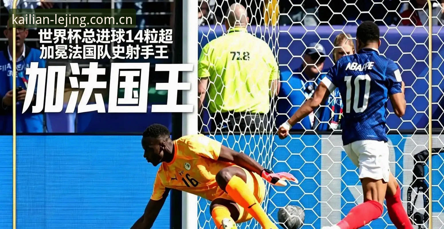 姆巴佩世界杯16球追平克洛泽，法国3-0伊拉克背后藏着什么秘密？